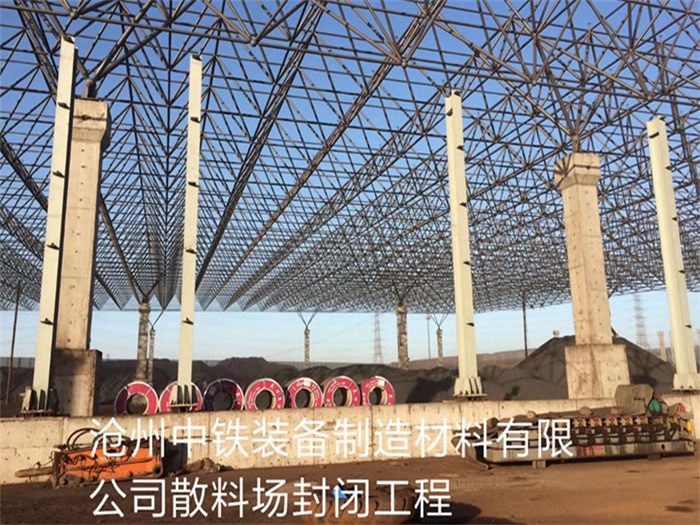 南阳中铁装备制造材料有限公司散料厂封闭工程